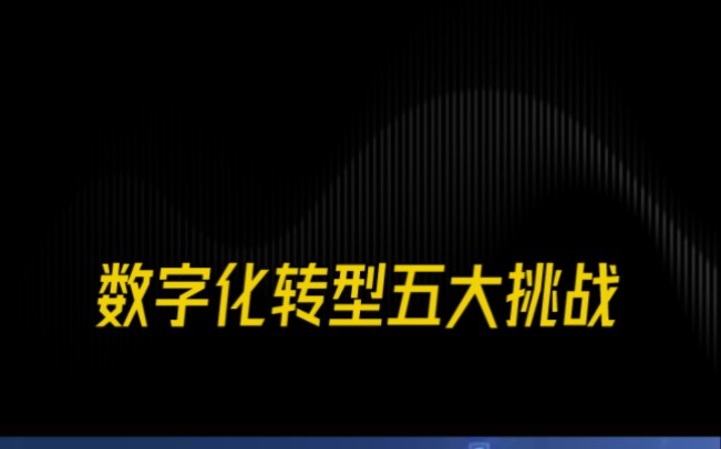 数字化转型过程中遇到的挑战 数字化转型过程中遇到的挑战:九游官网(图1)