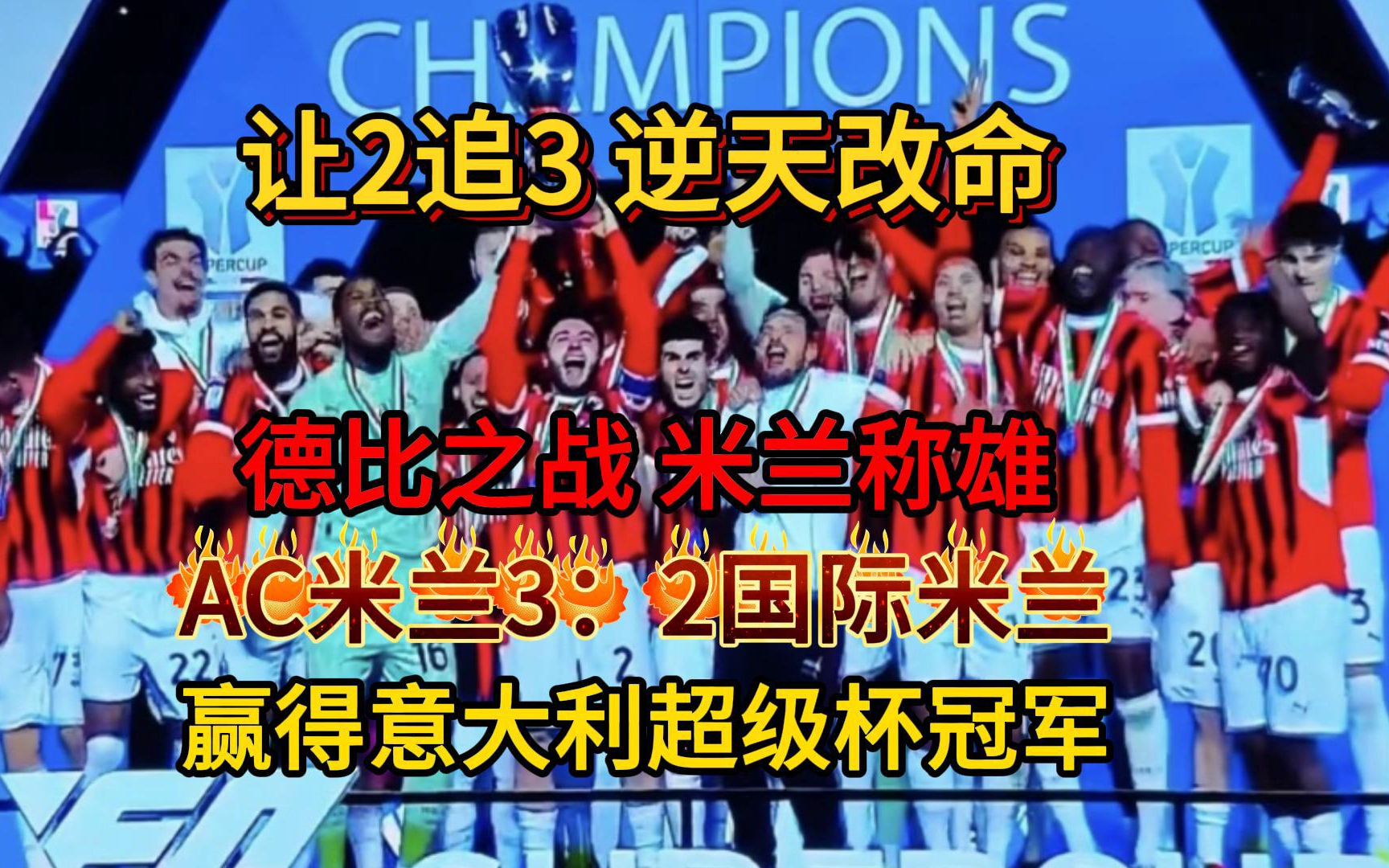 九游下载-AC米兰大将当选最佳球员，令球迷振奋不已(图2)