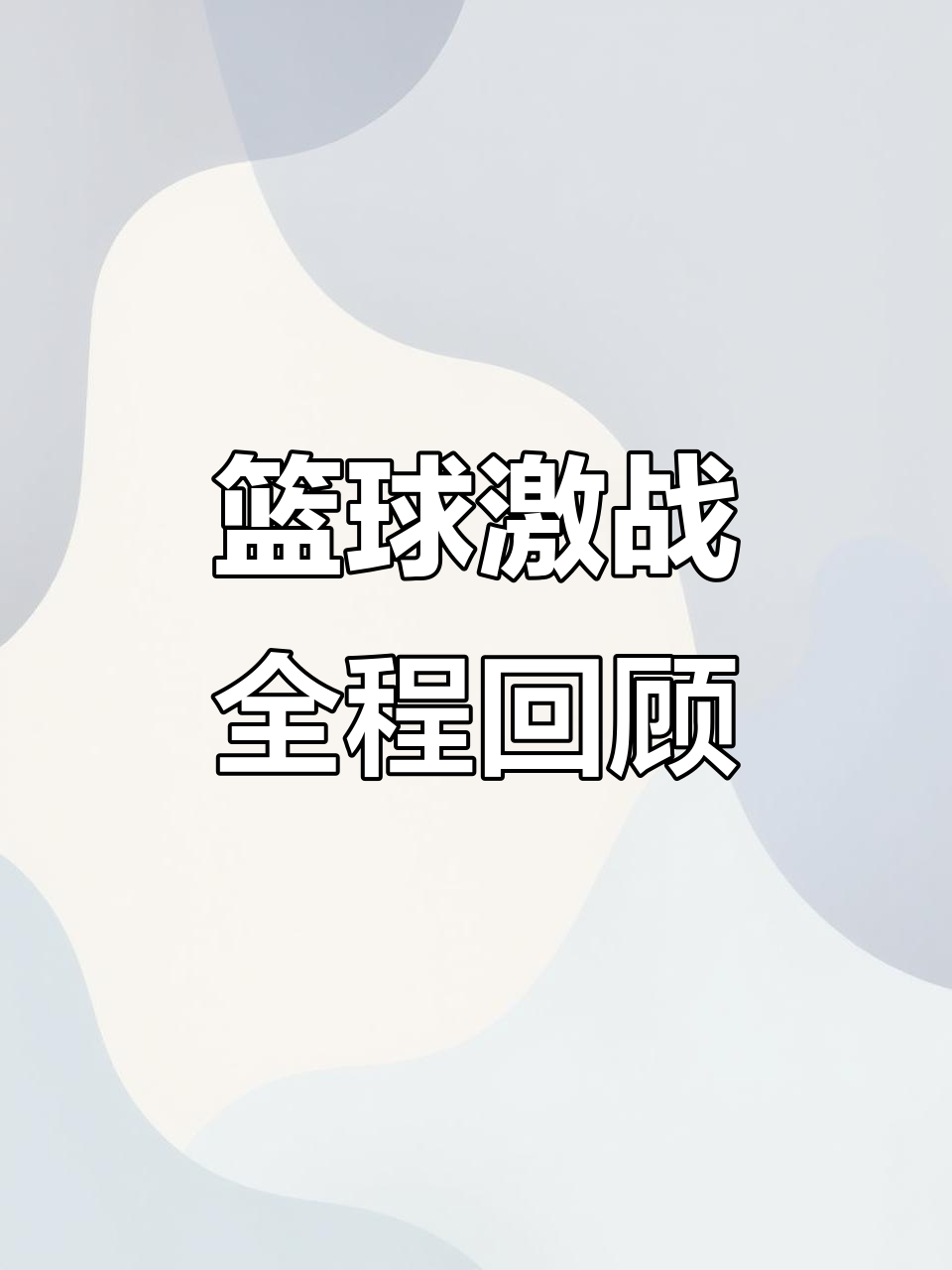 精彩瞬间不容错过,一场篮球盛事震撼举行 精彩瞬间不容错过,一场篮球盛事震撼举行【九游APP】(图2)